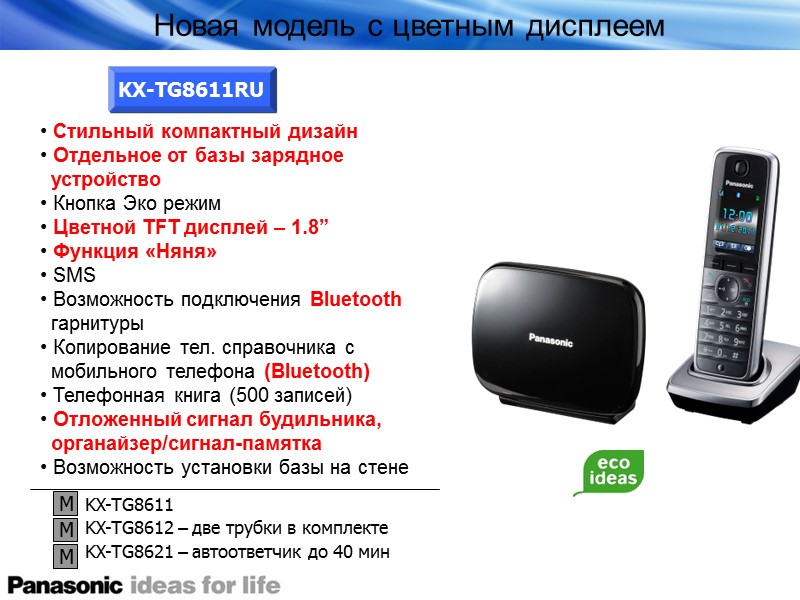 Стильный компактный дизайн  Отдельное от базы зарядное     устройство 